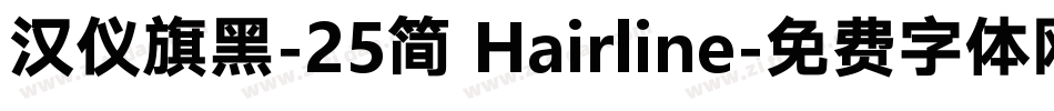汉仪旗黑-25简 Hairline字体转换